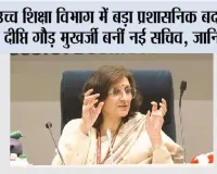 उच्च शिक्षा विभाग में बड़ा प्रशासनिक बदलाव, दीप्ति गौड़ मुखर्जी बनीं नई सचिव; NTA और परीक्षा व्यवस्था पर होगी बड़ी जिम्मेदारी