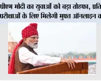 पीएम मोदी का युवाओं को बड़ा तोहफा, प्रतियोगी परीक्षाओं के लिए मिलेगी मुफ्त ऑनलाइन कोचिंग
