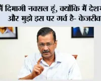 मैं दिमाग़ी नक्सल हूं, क्योंकि मैं देशभक्त हूं और मुझे इस पर गर्व है- केजरीवाल