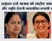 वसुंधरा राजे भाजपा की राष्ट्रीय उपाध्यक्ष और स्मृति ईरानी महासचिव बनायी गयीं