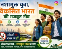 Anti-drug Campaign: नशामुक्त युवा ही विकसित भारत की मजबूत नींव, स्वस्थ समाज निर्माण के लिए जरूरी जनभागीदारी