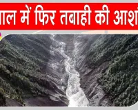 Nepal Flood Alert: नेपाल पर मंडराया एक और खतरा, रसुवा में बनी नई झील फटने की आशंका से बढ़ी चिंता