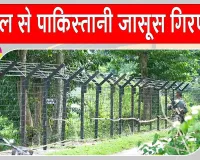 Pakistani Spy arrested: पश्चिम बंगाल से पाकिस्तानी जासूस गिरफ्तार, बांग्लादेश भागने की फिराक में था; पूछताछ में हुए बड़े खुलासे
