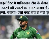 Pakistan Vs England: लॉर्ड्स टेस्ट में पाकिस्तान टीम के मैदान पर न उतरने की खबरों पर बाबर आजम ने तोड़ी चुप्पी, बताया- ऐसी कोई बात ही नहीं हुई
