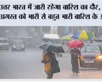 Weather Alert: उत्तर भारत में जारी रहेगा बारिश का दौर, हिमाचल में 10-11 अगस्त को भारी से बहुत भारी बारिश के आसार