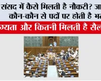 Parliament Jobs: संसद में कैसे मिलती है नौकरी? जानिए कौन-कौन से पदों पर होती है भर्ती, योग्यता और कितनी मिलती है सैलरी