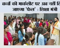 बच्चों की मार्कशीट पर अब नहीं लिखा जाएगा 'फेल' : शिक्षा मंत्री
