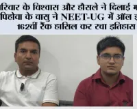 NEET UG 2026: परिवार के विश्वास और हौसले ने दिलाई मंजिल: पिहोवा के वासु ने NEET-UG में ऑल इंडिया 162वीं रैंक हासिल कर रचा इतिहास