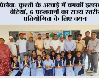 कुश्ती के अखाड़े में चमकीं इस्हाक की बेटियां, 6 पहलवानों का राज्य स्तरीय प्रतियोगिता के लिए चयन