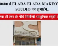 पिहोवा में ELARA MAKEOVER STUDIO का शुभारंभ, अब एक ही छत के नीचे मिलेंगी आधुनिक ब्यूटी सेवाएं