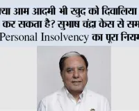 क्या आम आदमी भी खुद को दिवालिया घोषित कर सकता है? सुभाष चंद्रा केस से समझिए Personal Insolvency का पूरा नियम