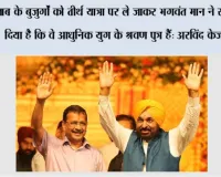 पंजाब के बुजुर्गों को तीर्थ यात्रा पर ले जाकर भगवंत मान ने साबित कर दिया है कि वे आधुनिक युग के श्रवण पुत्र हैं: अरविंद केजरीवाल