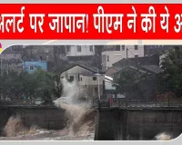 Japan Typhoon Alert: जापान में हाई अलर्ट, PM ने की लोगों से सतर्क रहने की अपील, जानें क्या है मामला?