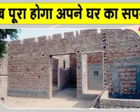 PM Awas Yojana News: प्रधानमंत्री आवास योजना के लाभार्थियों को मिली ख़ुशी 