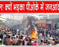 PoK Protest: पाकिस्तान अधिकृत जम्मू-कश्मीर में क्यों भड़का आंदोलन? उठे सवाल