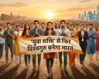 Indian youth opportunities: युवा भारत की सबसे बड़ी ताकत, इनके हाथों फिर विश्वगुरु बनेगा भारत