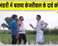 Ethanol Blending Programme: इथेनॉल ब्लेंडिंग से किसानों की बढ़ी आय, केजरीवाल के दावे गलत: प्रदीप भंडारी