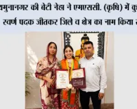 यमुनानगर की बेटी नेहा ने एमएससी. (कृषि) में कुलपति स्वर्ण पदक जीतकर जिले व क्षेत्र का नाम किया रोशन