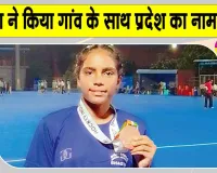 Hockey: गांव बालासर की हॉकी खिलाड़ी पुनीता ने एकेडमिक नेशनल में जीते ब्रोंज मेडल 