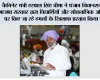 कैबिनेट मंत्री हरपाल सिंह चीमा ने पंजाब विधानसभा में भाजपा सरकार द्वारा विद्यार्थियों और लोकतांत्रिक अधिकारों पर किए जा रहे हमलों के खिलाफ प्रस्ताव किया पेश