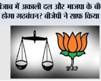 Punjab News: पंजाब में अकाली दल और भाजपा के बीच क्या होगा गठबंधन? बीजेपी ने साफ किया रूख