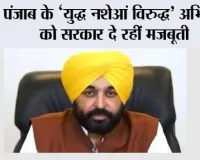 भगवंत मान सरकार की हार्म-रिडक्शन सर्विसेज (नुकसान-न्यूनकरण सेवाएँ) पंजाब के ‘युद्ध नशेआं विरुद्ध’ अभियान को दे रहीं मज़बूती