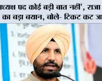 'अध्यक्ष पद कोई बड़ी बात नहीं', राजा वड़िंग का बड़ा बयान; बोले- टिकट कट जाए, फिर भी नहीं छोड़ूंगा कांग्रेस