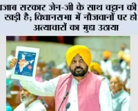 पजाब सरकार जेन-ज़ी के साथ चट्टान की तरह खड़ी है; विधानसभा में नौजवानों पर हो रहे अत्याचारों का मुद्दा उठाया