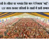 राखी के त्यौहार पर भगवंत सिंह मान ने निभाया ‘भाई’ का फर्ज, 1.37 लाख सत्कार सखियों के खातों में डाली सम्मान राशि