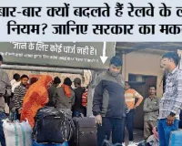 Railway Luggage Rules: बार-बार क्यों बदलते हैं रेलवे के लगेज नियम? जानिए सरकार का मकसद और 31 जुलाई से क्या बदला