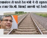 Railway News: रक्षाबंधन से पहले रेल मंत्री ने दी खुशखबरी, 11 हजार कि.मी. बिछाई जाएगी नई रेलवे लाइन, जानें रूट