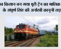 Railway News: जब किसान बन गया पूरी ट्रेन का मालिक! पंजाब के संपूर्ण सिंह की अनोखी कानूनी लड़ाई, रेलवे को लेना पड़ा ट्रेन छुड़ाने का रास्ता