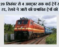 RAILWAYS News: 20 सितंबर से 4 अक्टूबर तक कई ट्रेनें रहेंगी रद्द, रेलवे ने जारी की प्रभावित ट्रेनों की सूची