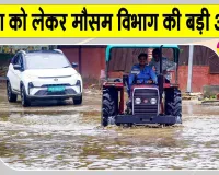 Hanumangarh Weather Update: उत्तर-पूर्वी राजस्थान के ऊपर बना हुआ है परिसंचरण तंत्र, बारिश को लेकर मौसम विभाग ने दी ये बड़ी अपडेट 