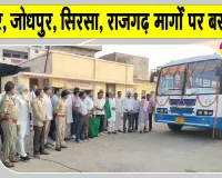 Rajasthan Roadways: 11 नई बसें दौड़ीं, जिला कलक्टर ने दिखाई हरी झंडी