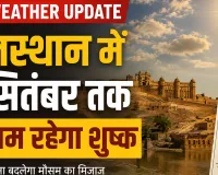 Weather Update: दो सितम्बर तक शुष्क मौसम के आसार