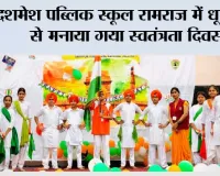 दशमेश पब्लिक स्कूल रामराज में धूमधाम से मनाया गया स्वतंत्रता दिवस