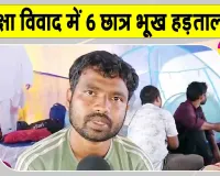 Ranchi Student Protest: JPSC-JSSC परीक्षा विवाद,  6 छात्र भूख हड़ताल पर