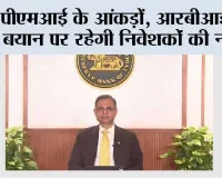 पीएमआई के आंकड़ों, आरबीआई के बयान पर रहेगी निवेशकों की नजर