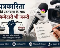 Responsible Journalism: पत्रकारिता की विश्वसनीयता और जिम्मेदारी: डिजिटल युग की चुनौतियां और समाधान