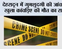 देहरादून में गुमशुदगी की जांच से खुला कांवड़िए की मौत का राज