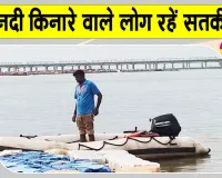 Flood Alert: प्रशासन की नदी किनारे रहने वाले लोगों से सतर्क रहने की अपील 