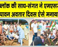 Mega Tree Plantation Campaign: ब्लॉक रोड़ी ने ऐसे मनाया पावन अवतार दिवस, लगाए 32176 पौधे
