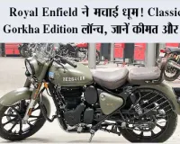 ₹2.10 लाख में आई Royal Enfield की नई Classic 350 Gorkha Edition, लुक देखते रह जाएंगे