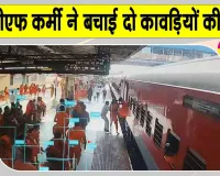 Railway Security: आरपीएफ की फुर्ती से बची दो कांवड़ियों की जान
