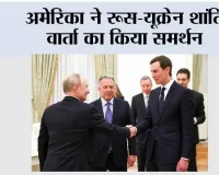 Russia-Ukraine ‘Peace Plan’: अमेरिका ने रूस-यूक्रेन शांति वार्ता का किया समर्थन 