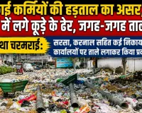 सफाई कर्मियों की हड़ताल का असर, शहरों में लगे कूड़े के ढेर, जगह-जगह तालाबंदी
