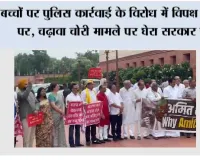 बच्चों पर पुलिस कार्रवाई के विरोध में विपक्ष सड़क पर, चढ़ावा चोरी मामले पर घेरा सरकार को