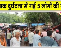 Supaul Road accident: भजन-कीर्तन कर रहे लोगों को तेज रफ्तार वाहन ने रौंदा, 5 की मौत