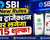 SBI New Rules: अब ट्रांजैक्शन पर लगेगा ₹15 शुल्क! SBI ने BSBD खातों से किया कैश निकासी के नियमों में बदलाव 